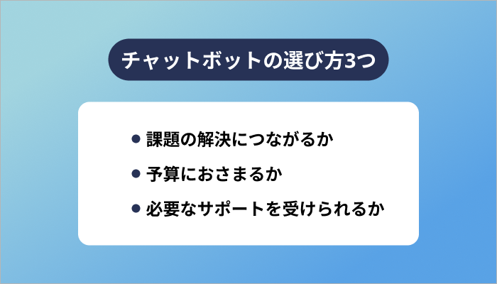 チャットボットの選び方3つ