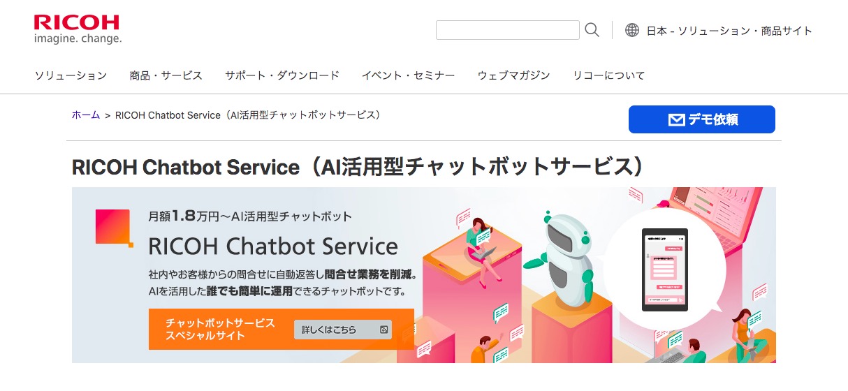 RICOH Chatbot Service(AI活用型チャットボットサービス) | リコー