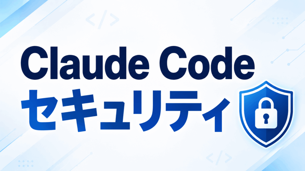 Claude Codeのセキュリティ対策6選【脆弱性やリスク回避の設定も紹介】