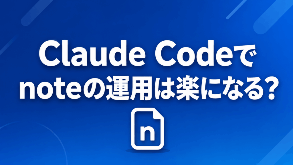 Claude Codeでnoteの運用は楽になる？記事作成の効率&自動化手順
