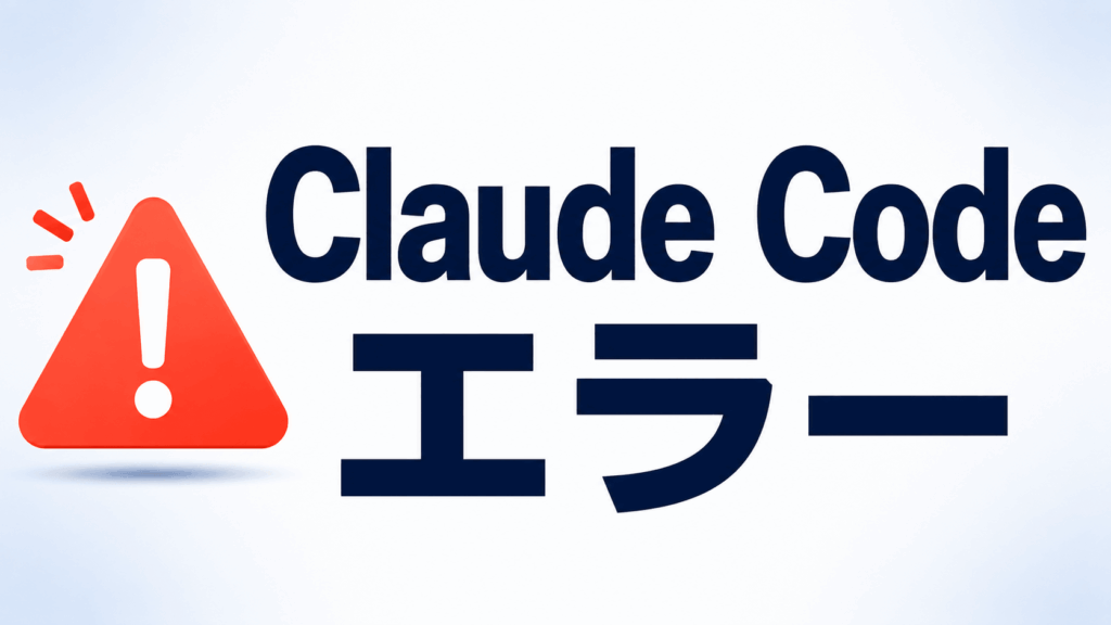 Claude Codeのエラーを直すには？一覧&対処法まとめ