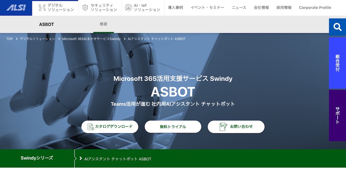 AIアシスタント チャットボット ASBOT