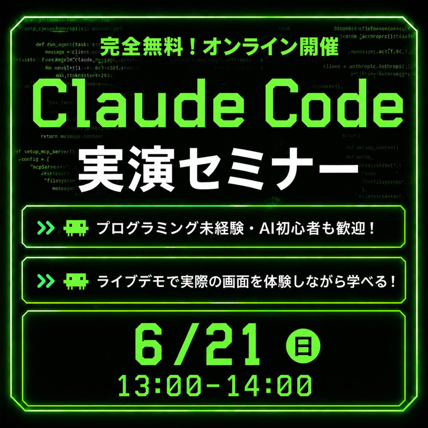 無料オンラインセミナー