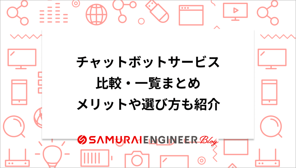チャットボットサービス比較・一覧まとめ！メリットや選び方も紹介
