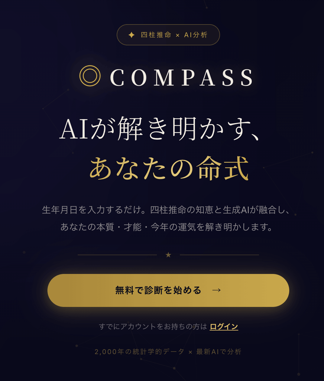 COMPASS ― 四柱推命 × 西洋占星術 × AI自己分析