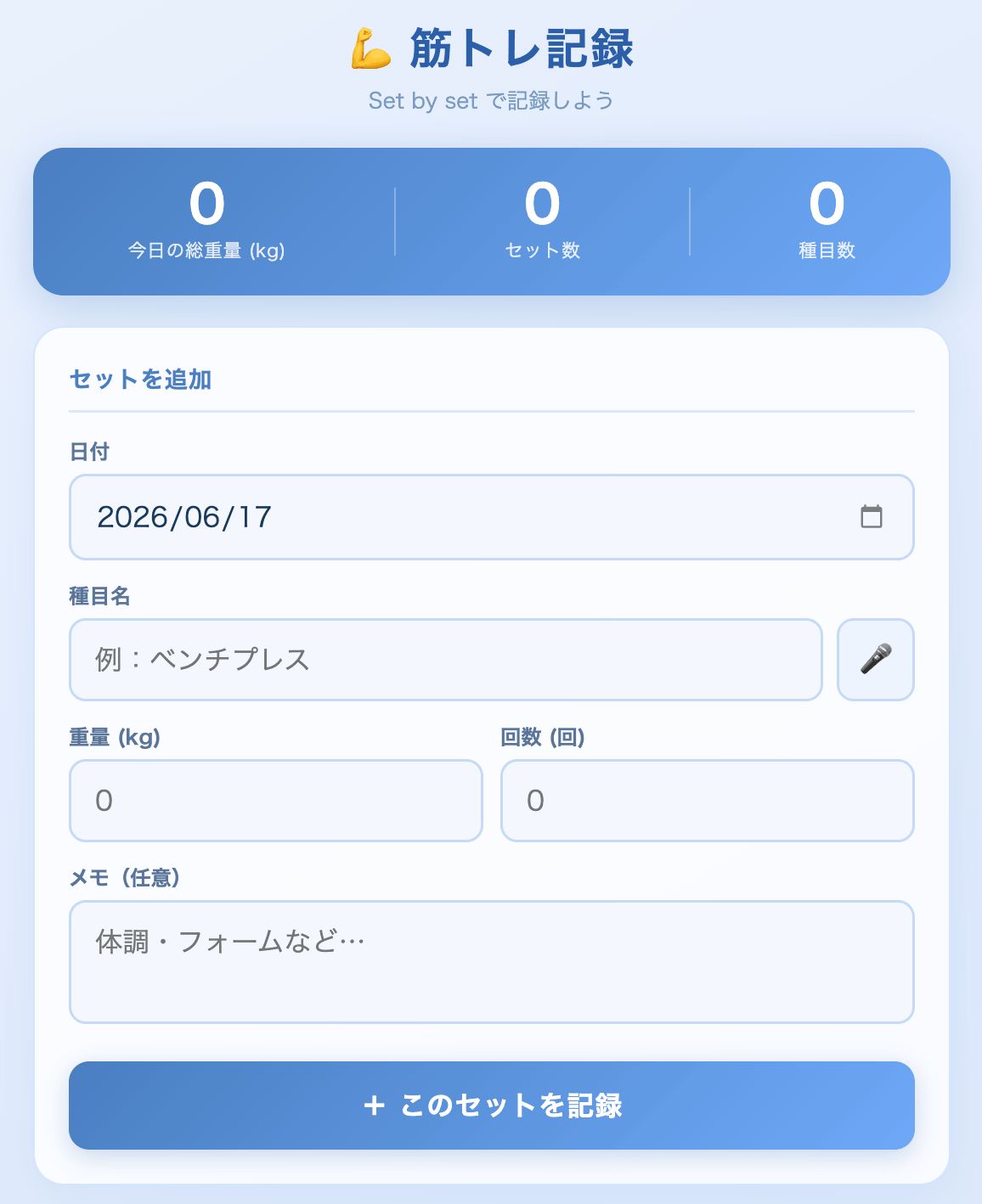 筋トレ記録アプリ