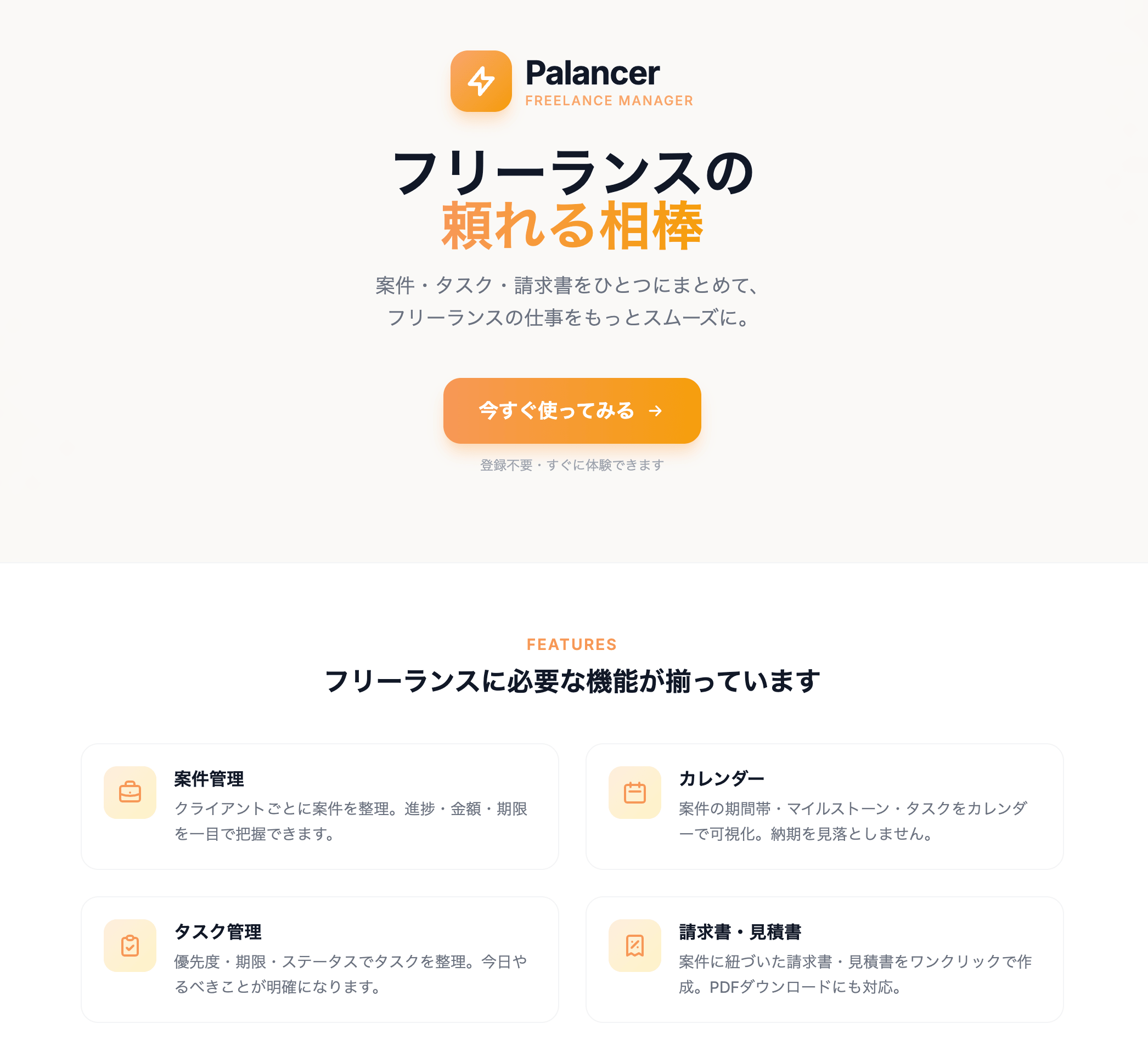 Palancer（パランサー） ― フリーランス向け管理ツール