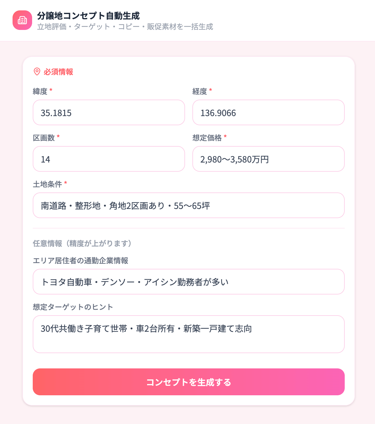 分譲地コンセプト作成ツール