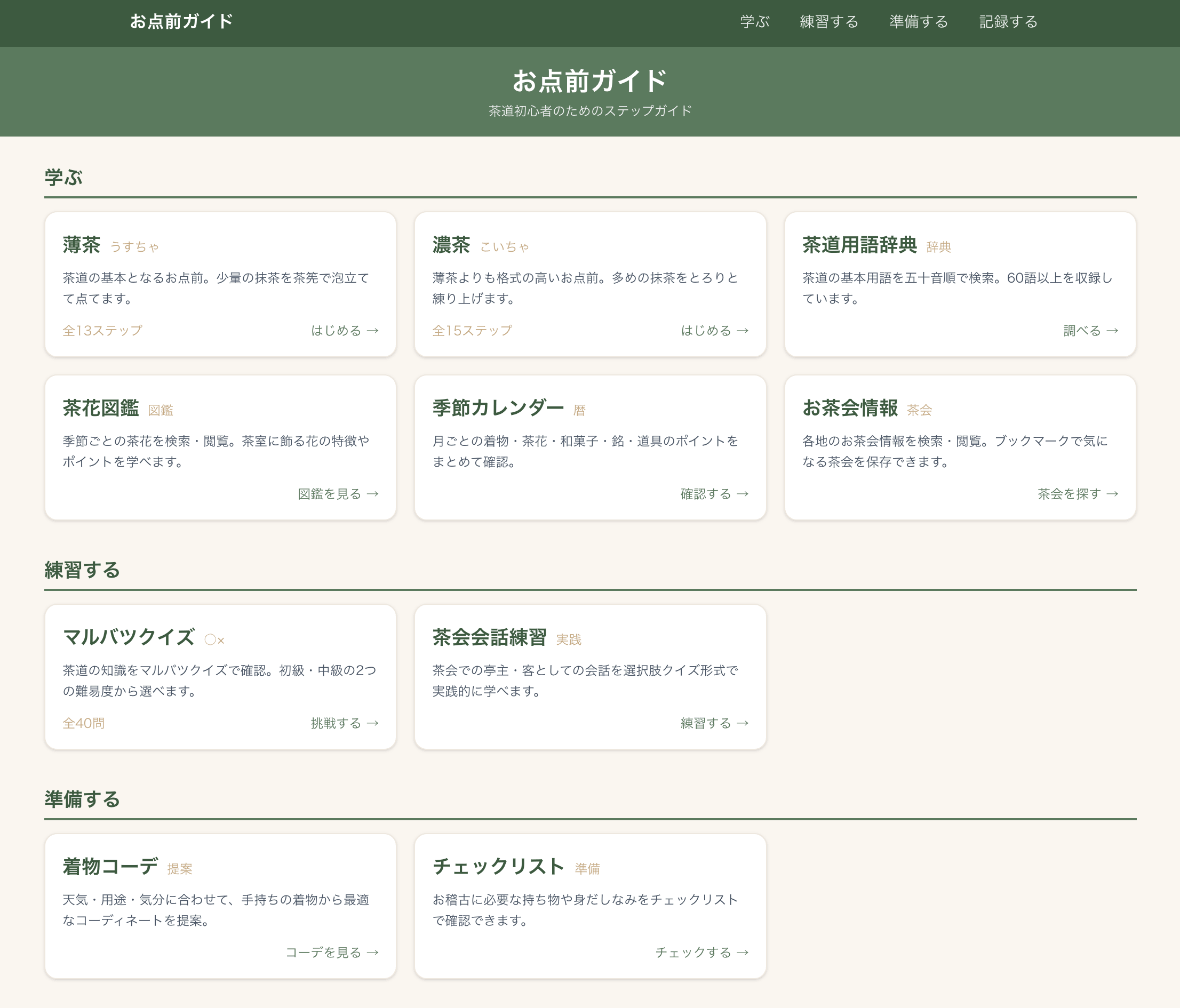 お点前ガイド 〜茶道を、もっと身近に〜