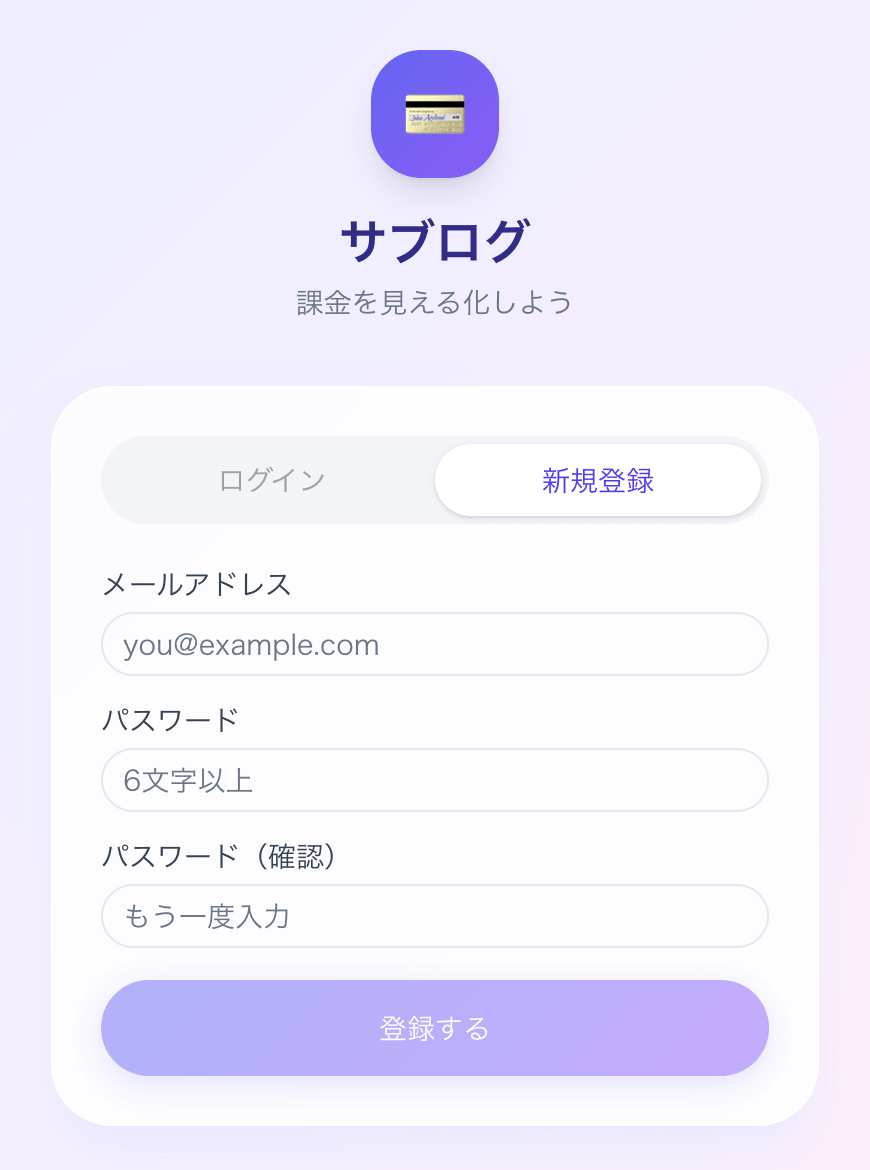 サブログ（Sublog） ― サブスク管理アプリ