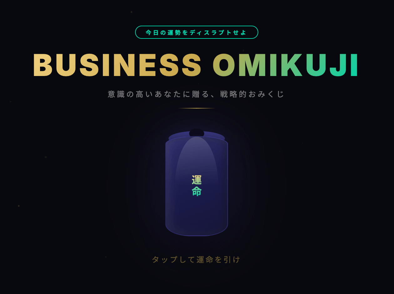 BUSINESS OMIKUJI ― ビジネスおみくじ
