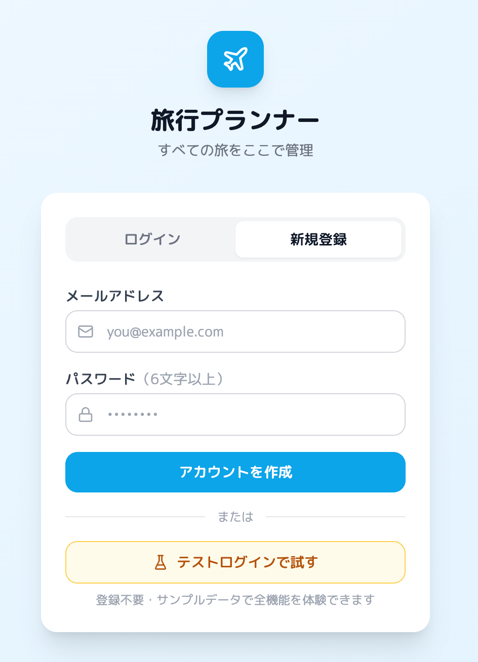 旅行プランナー