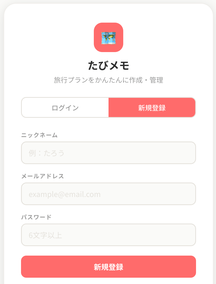 旅行計画メモ「たびのしおり」