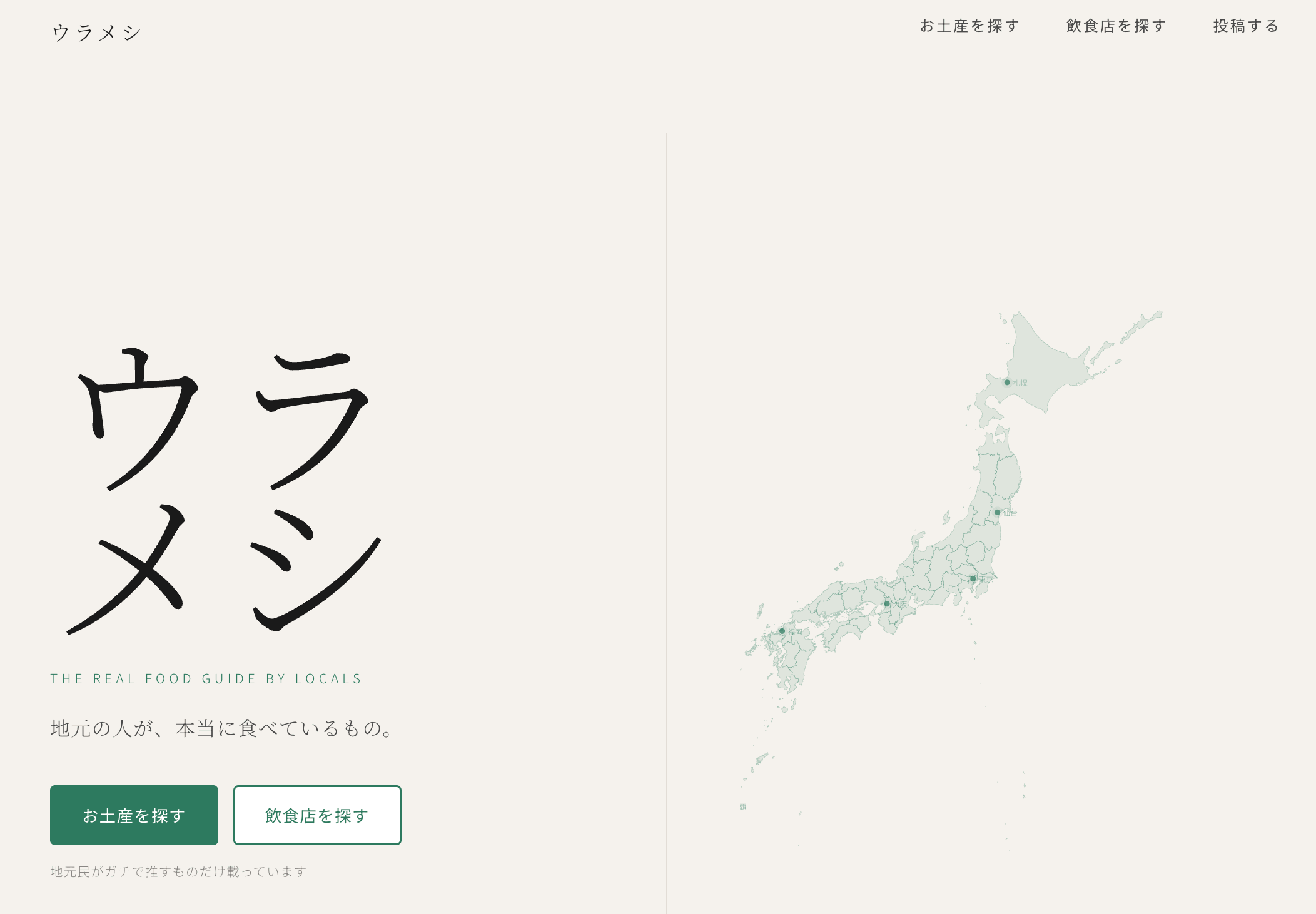 ウラメシ ― 地元民ガチ推しグルメ検索