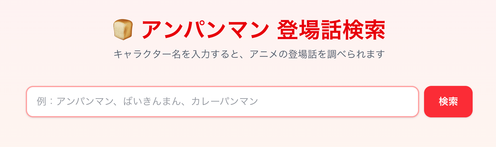 アンパンマン登場話検索