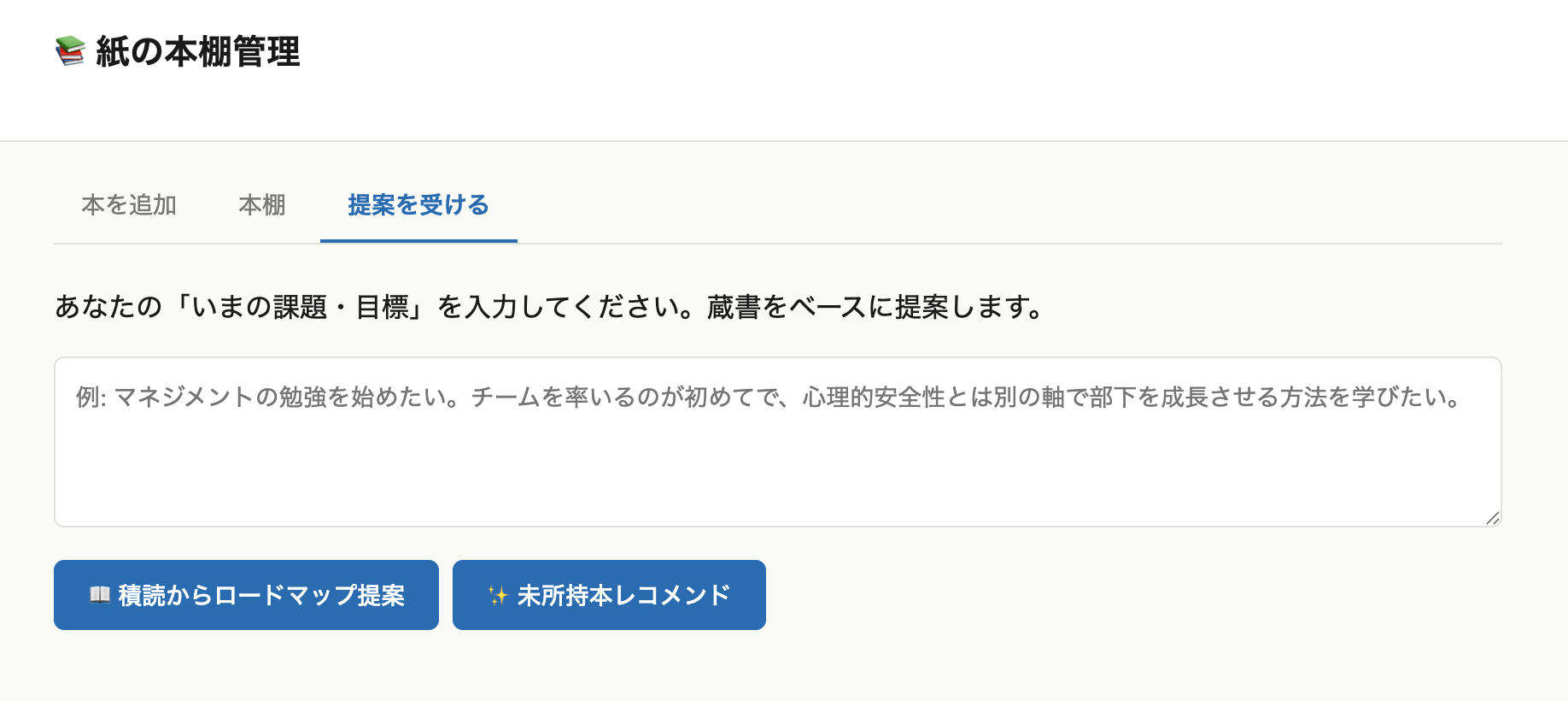 紙の本棚管理アプリ