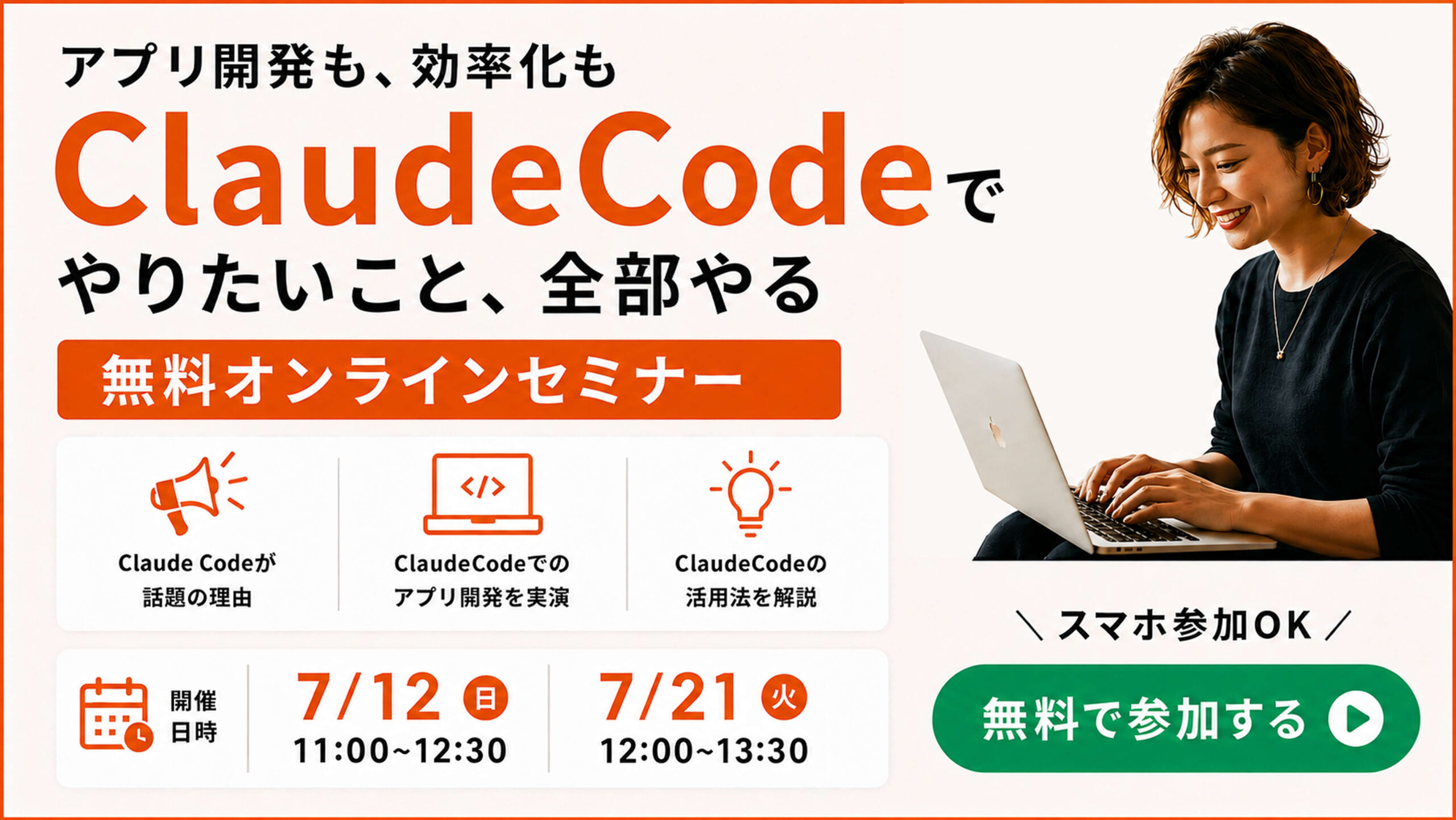 無料オンラインセミナー