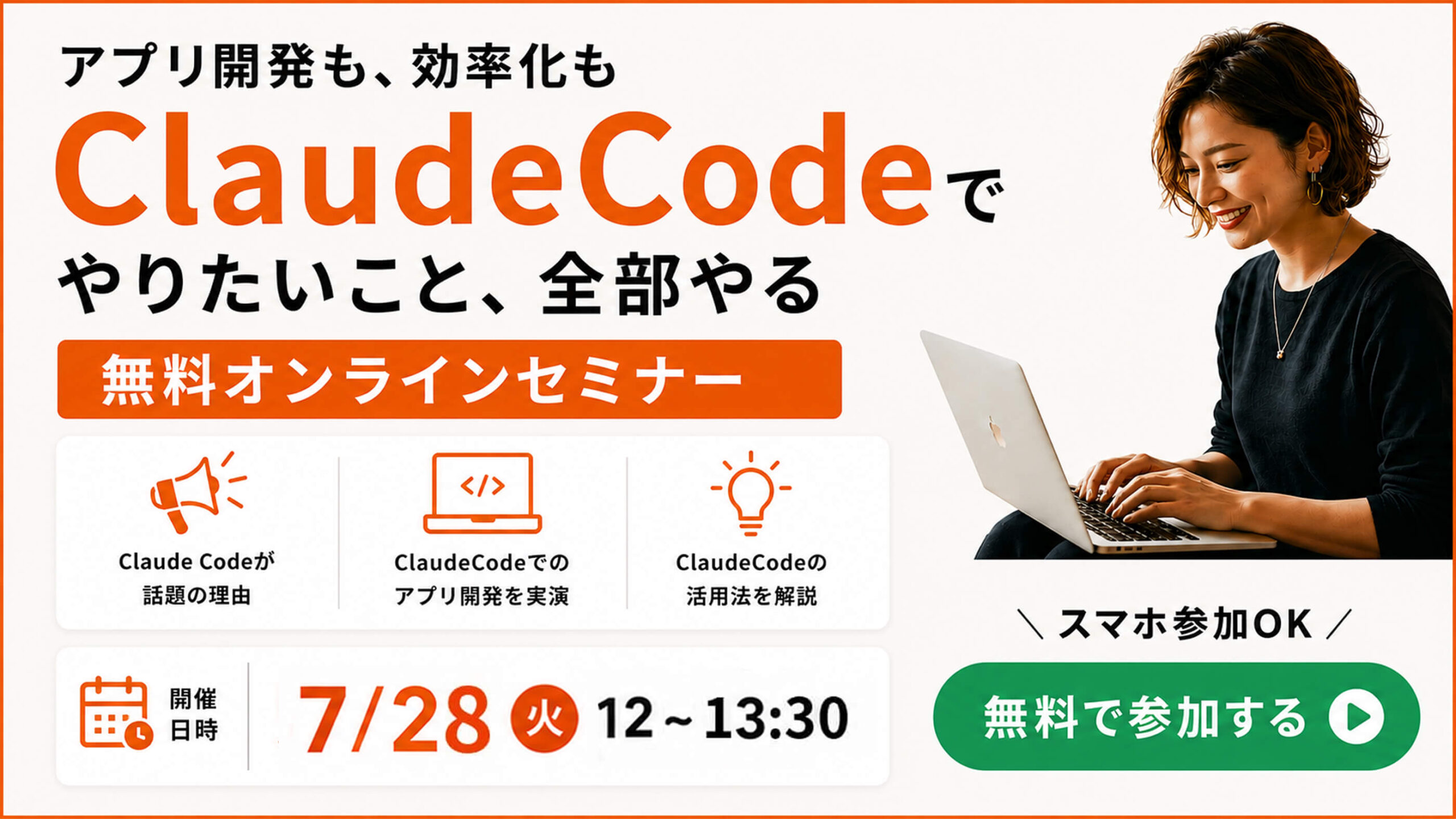 無料オンラインセミナー