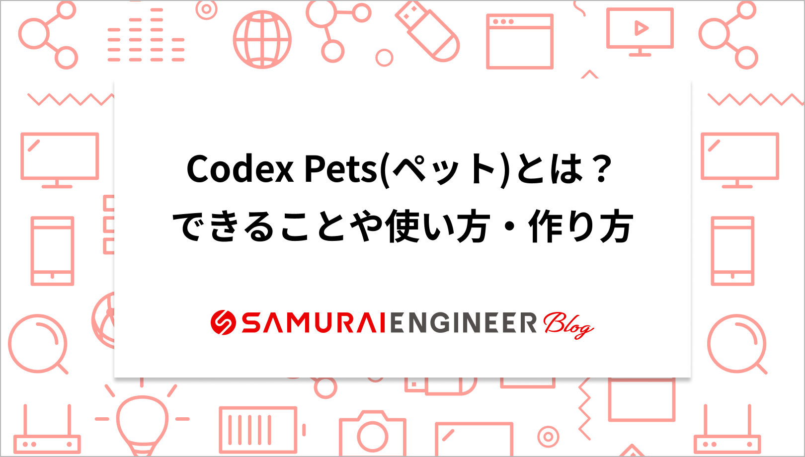 Codex Pets(ペット)とは？できることや使い方・作り方も解説 | 侍エンジニア