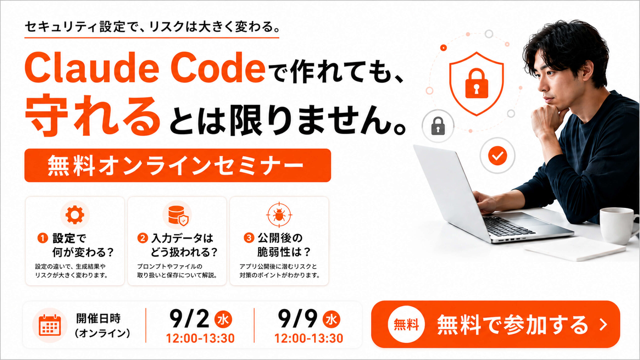 無料オンラインセミナー