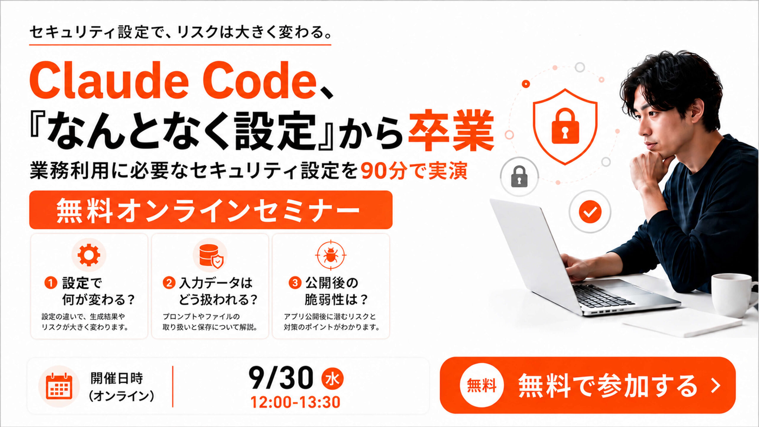 無料オンラインセミナー