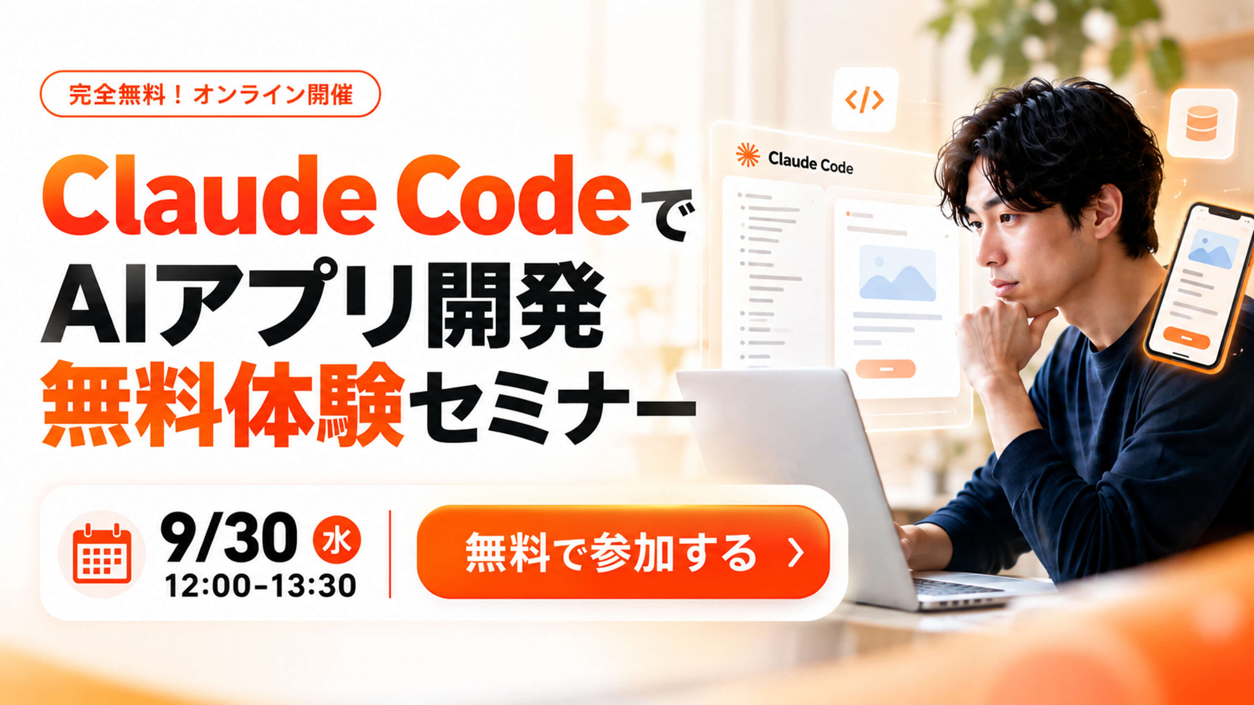 無料オンラインセミナー