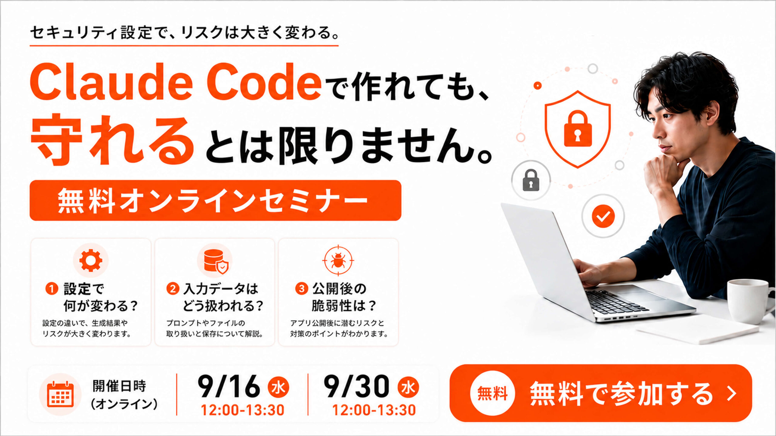 無料オンラインセミナー