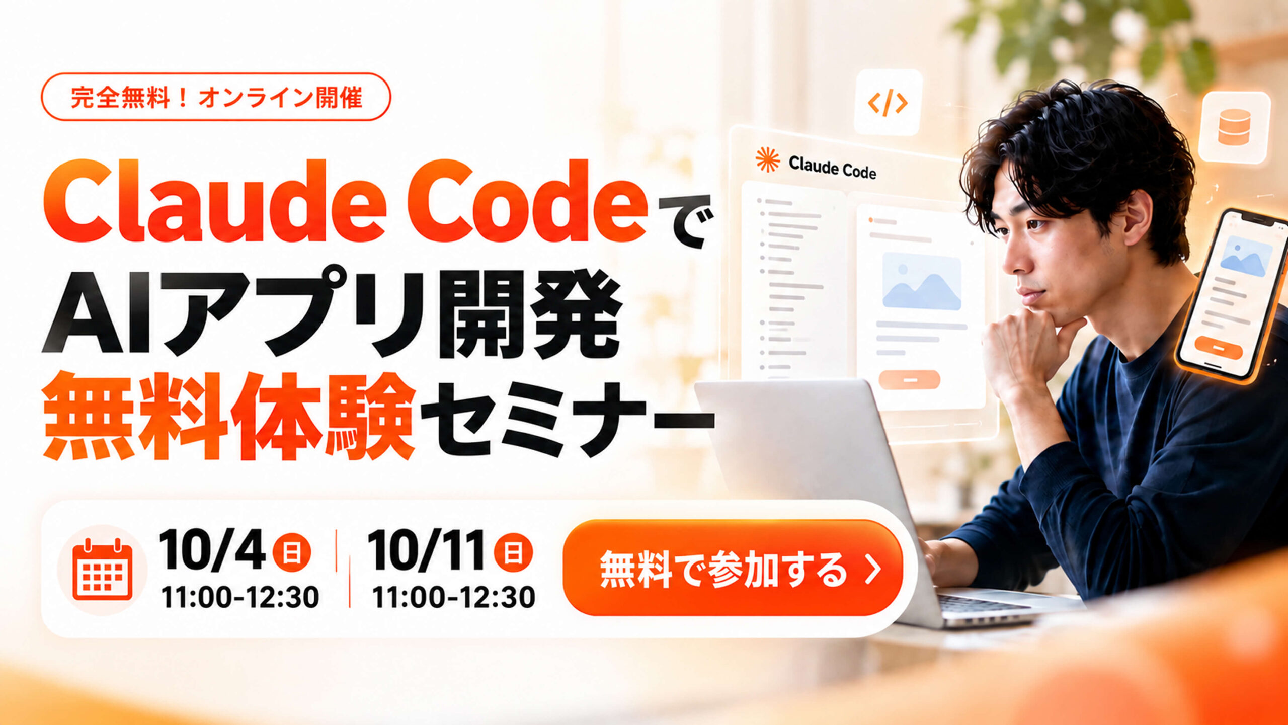 無料オンラインセミナー