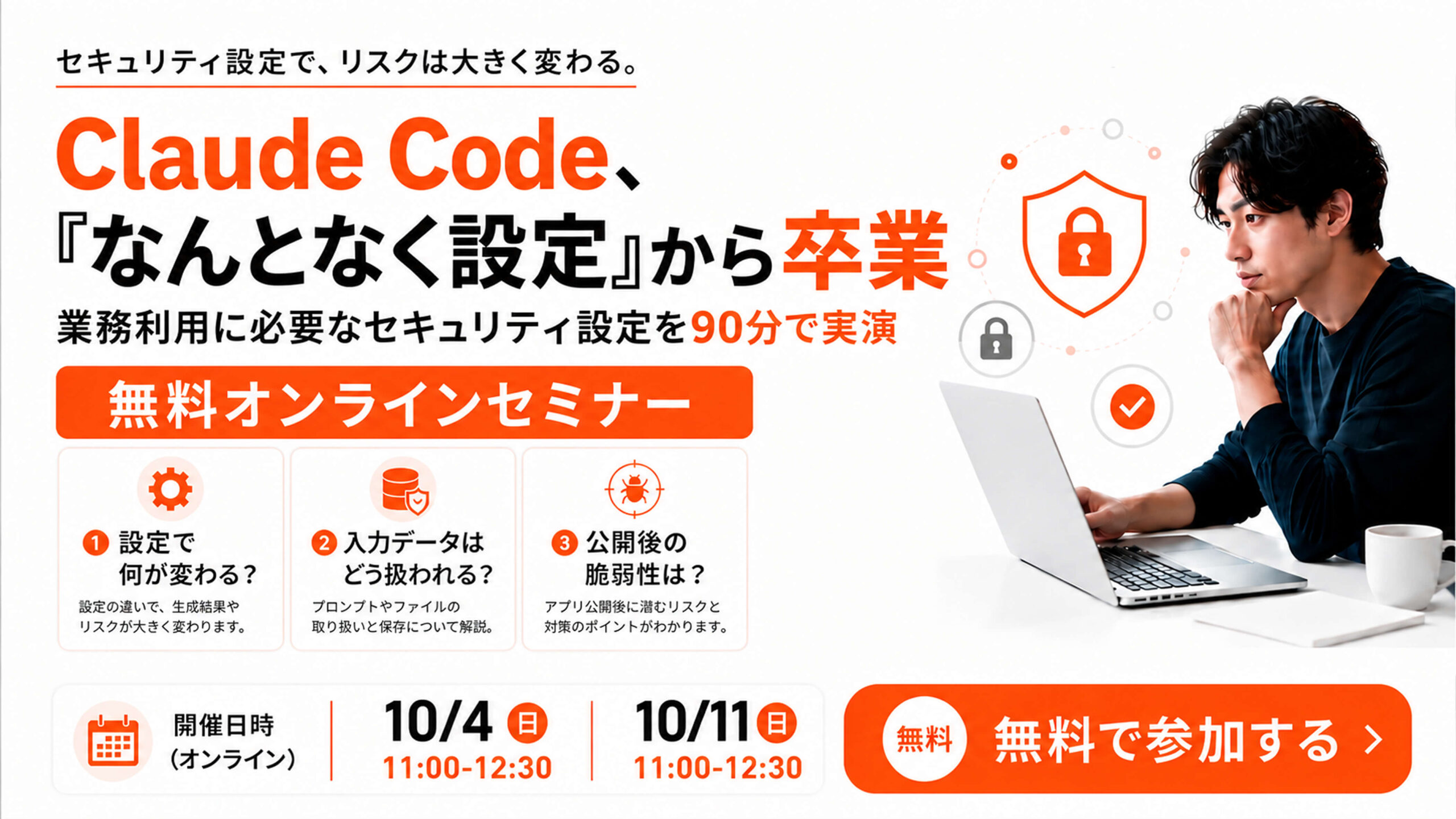無料オンラインセミナー